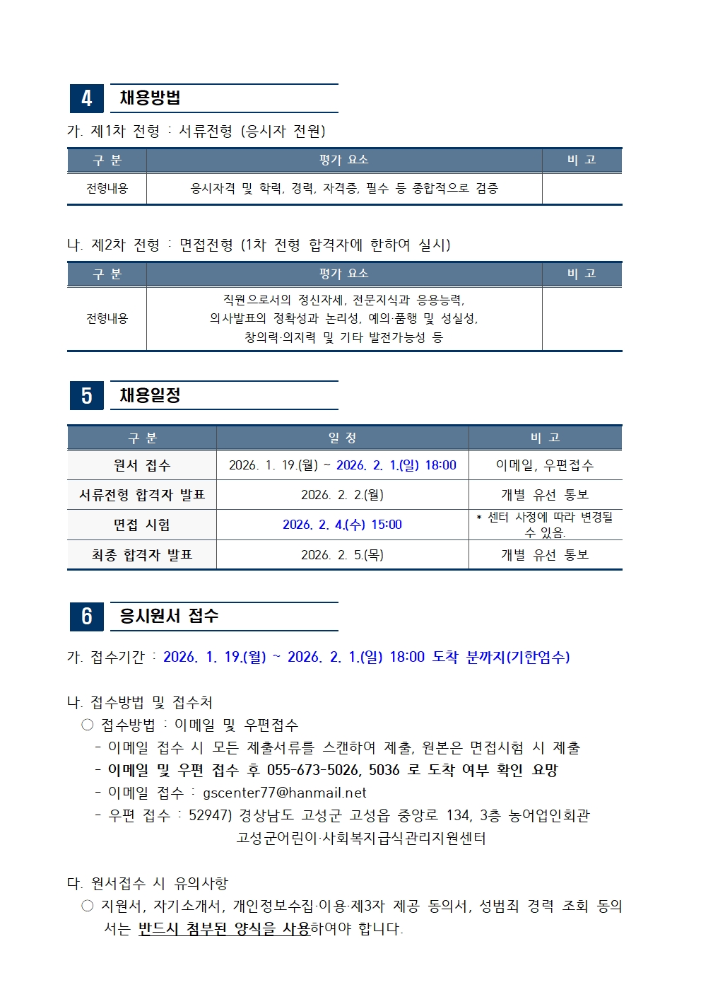 [채용공고]「경남고성군 어린이·사회복지급식관리지원센터」 직원 채용2